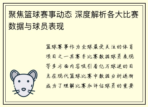 聚焦篮球赛事动态 深度解析各大比赛数据与球员表现 聚焦篮球赛事动态 深度解析各大比赛数据与球员表现