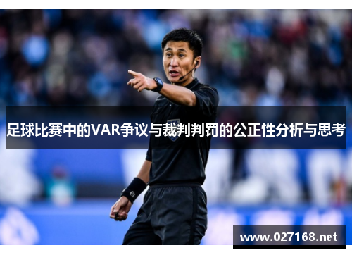 足球比赛中的VAR争议与裁判判罚的公正性分析与思考 足球比赛中的VAR争议与裁判判罚的公正性分析与思考