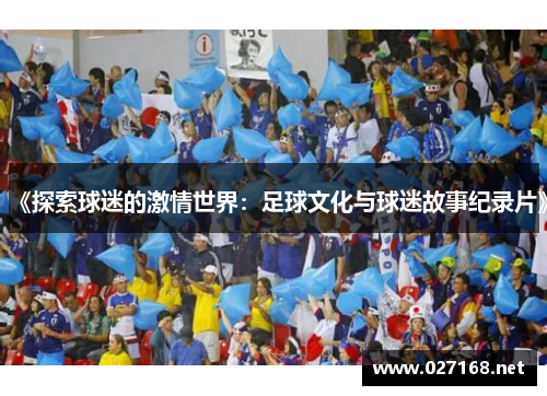 《探索球迷的激情世界:足球文化与球迷故事纪录片》 《探索球迷的激情世界:足球文化与球迷故事纪录片》