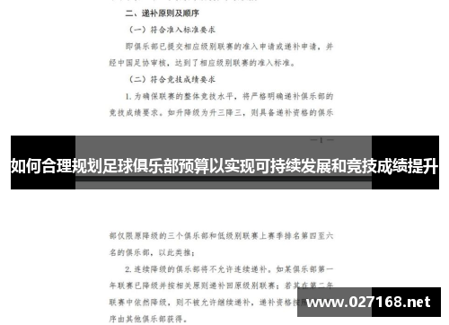 如何合理规划足球俱乐部预算以实现可持续发展和竞技成绩提升 如何合理规划足球俱乐部预算以实现可持续发展和竞技成绩提升