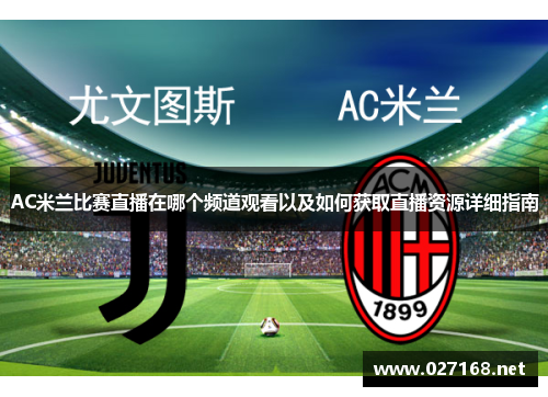 AC米兰比赛直播在哪个频道观看以及如何获取直播资源详细指南