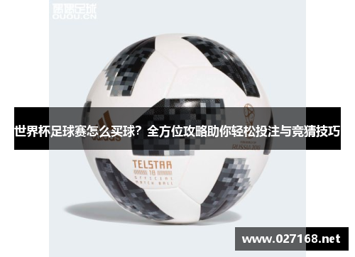 世界杯足球赛怎么买球？全方位攻略助你轻松投注与竞猜技巧