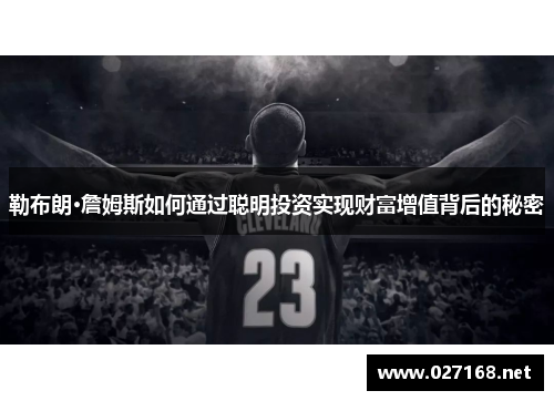 勒布朗·詹姆斯如何通过聪明投资实现财富增值背后的秘密
