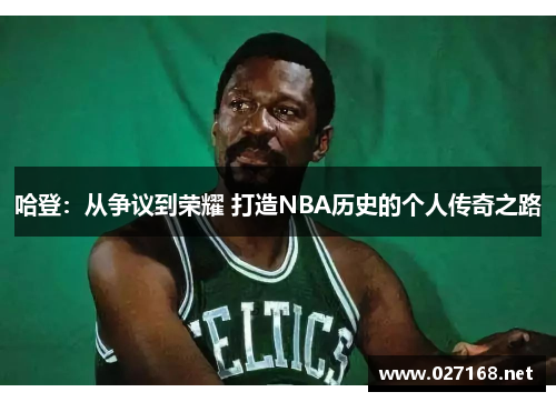 哈登:从争议到荣耀 打造NBA历史的个人传奇之路 哈登:从争议到荣耀 打造NBA历史的个人传奇之路