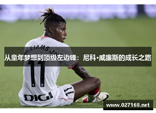 从童年梦想到顶级左边锋：尼科·威廉斯的成长之路