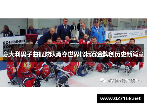 意大利男子曲棍球队勇夺世界锦标赛金牌创历史新篇章 意大利男子曲棍球队勇夺世界锦标赛金牌创历史新篇章
