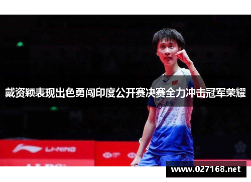 戴资颖表现出色勇闯印度公开赛决赛全力冲击冠军荣耀 戴资颖表现出色勇闯印度公开赛决赛全力冲击冠军荣耀