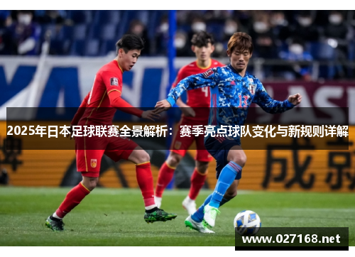 2025年日本足球联赛全景解析:赛季亮点球队变化与新规则详解 2025年日本足球联赛全景解析:赛季亮点球队变化与新规则详解