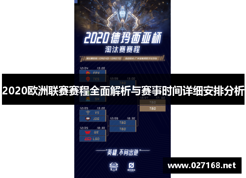 2020欧洲联赛赛程全面解析与赛事时间详细安排分析 2020欧洲联赛赛程全面解析与赛事时间详细安排分析