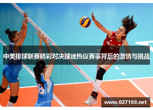 中美排球联赛精彩对决球迷热议赛事背后的激情与挑战