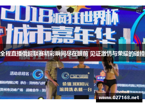 全程直播俄超联赛精彩瞬间尽在眼前 见证激情与荣耀的碰撞