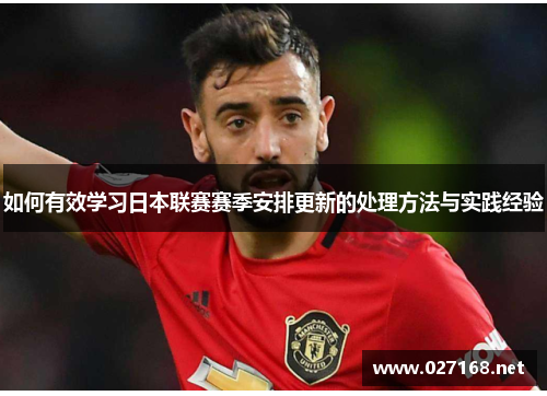 如何有效学习日本联赛赛季安排更新的处理方法与实践经验 如何有效学习日本联赛赛季安排更新的处理方法与实践经验