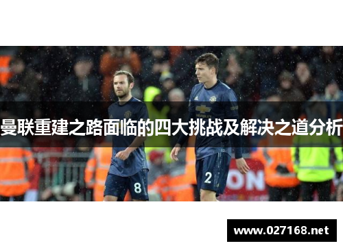 曼联重建之路面临的四大挑战及解决之道分析