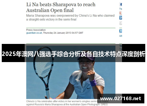 2025年澳网八强选手综合分析及各自技术特点深度剖析 2025年澳网八强选手综合分析及各自技术特点深度剖析