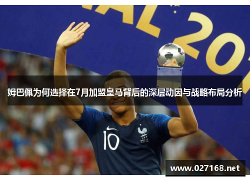 姆巴佩为何选择在7月加盟皇马背后的深层动因与战略布局分析