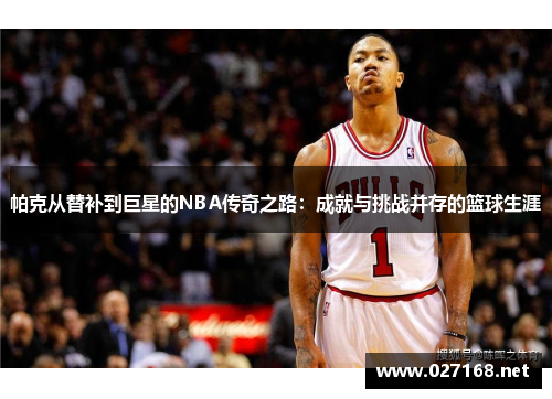 帕克从替补到巨星的NBA传奇之路:成就与挑战并存的篮球生涯 帕克从替补到巨星的NBA传奇之路:成就与挑战并存的篮球生涯