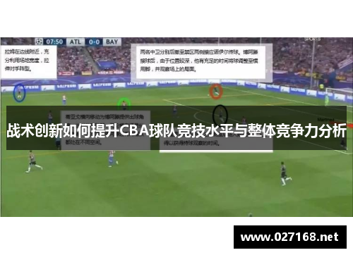 战术创新如何提升CBA球队竞技水平与整体竞争力分析 战术创新如何提升CBA球队竞技水平与整体竞争力分析