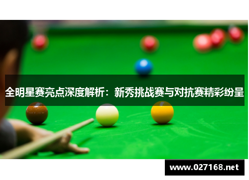 全明星赛亮点深度解析:新秀挑战赛与对抗赛精彩纷呈 全明星赛亮点深度解析:新秀挑战赛与对抗赛精彩纷呈