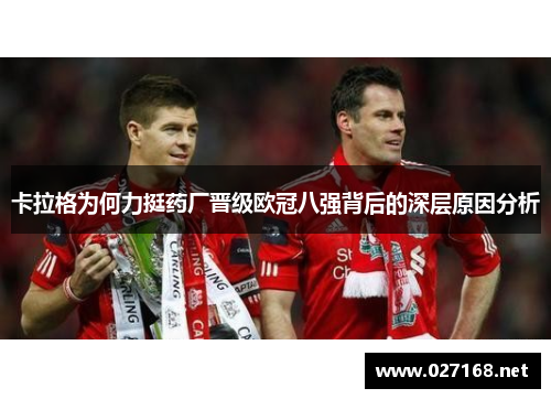 卡拉格为何力挺药厂晋级欧冠八强背后的深层原因分析 卡拉格为何力挺药厂晋级欧冠八强背后的深层原因分析