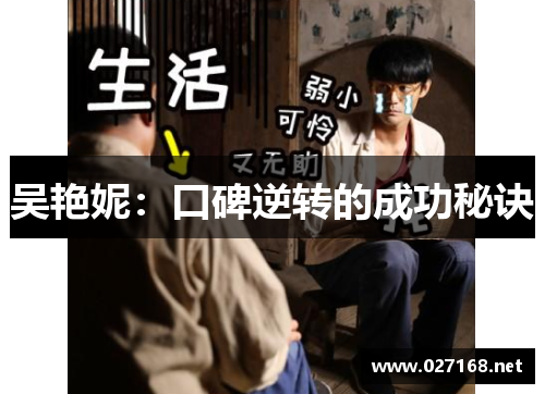 吴艳妮：口碑逆转的成功秘诀