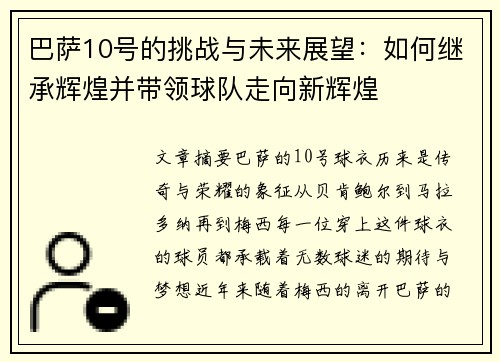 巴萨10号的挑战与未来展望：如何继承辉煌并带领球队走向新辉煌
