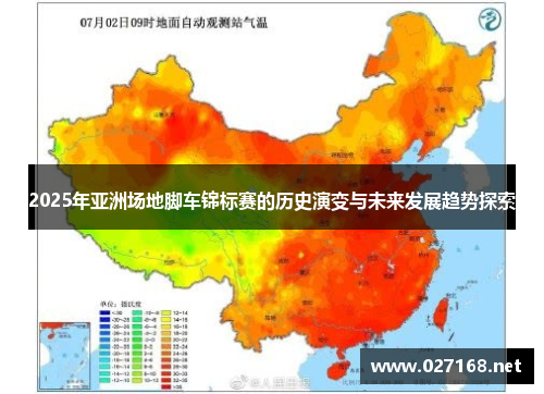 2025年亚洲场地脚车锦标赛的历史演变与未来发展趋势探索 2025年亚洲场地脚车锦标赛的历史演变与未来发展趋势探索