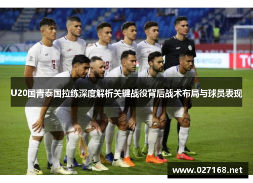 U20国青泰国拉练深度解析关键战役背后战术布局与球员表现