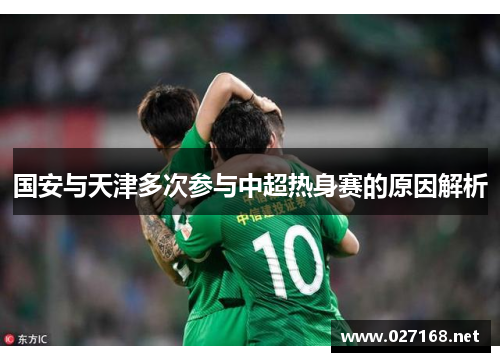 国安与天津多次参与中超热身赛的原因解析
