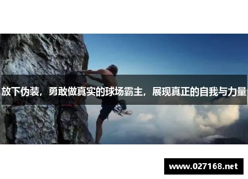 放下伪装，勇敢做真实的球场霸主，展现真正的自我与力量