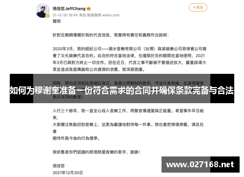 如何为穆谢奎准备一份符合需求的合同并确保条款完备与合法 如何为穆谢奎准备一份符合需求的合同并确保条款完备与合法