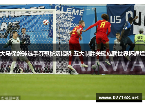 大马保龄球选手夺冠秘笈揭晓 五大制胜关键成就世界杯辉煌 大马保龄球选手夺冠秘笈揭晓 五大制胜关键成就世界杯辉煌