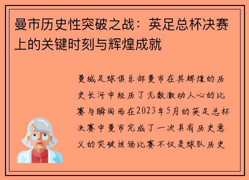 曼市历史性突破之战：英足总杯决赛上的关键时刻与辉煌成就