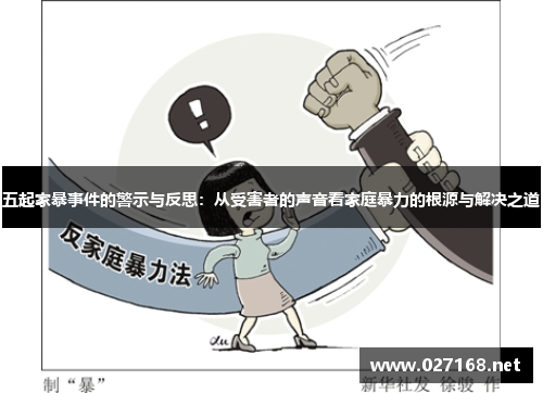 五起家暴事件的警示与反思：从受害者的声音看家庭暴力的根源与解决之道