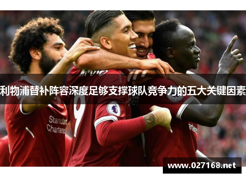 利物浦替补阵容深度足够支撑球队竞争力的五大关键因素