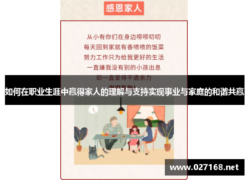 如何在职业生涯中赢得家人的理解与支持实现事业与家庭的和谐共赢