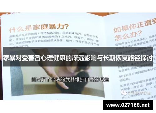 家暴对受害者心理健康的深远影响与长期恢复路径探讨 家暴对受害者心理健康的深远影响与长期恢复路径探讨