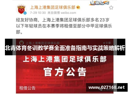 北青体育冬训教学赛全面准备指南与实战策略解析
