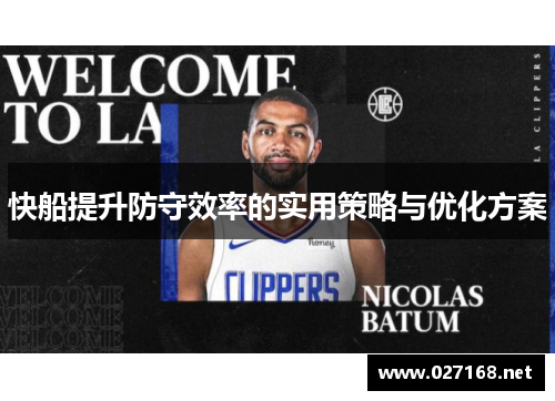 快船提升防守效率的实用策略与优化方案