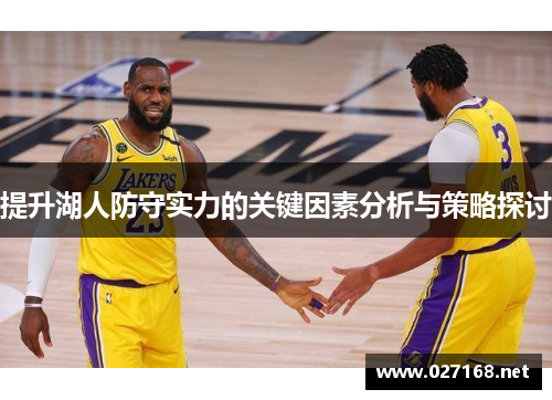 提升湖人防守实力的关键因素分析与策略探讨