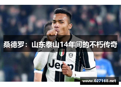 桑德罗：山东泰山14年间的不朽传奇