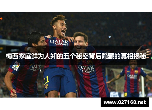 梅西家庭鲜为人知的五个秘密背后隐藏的真相揭秘