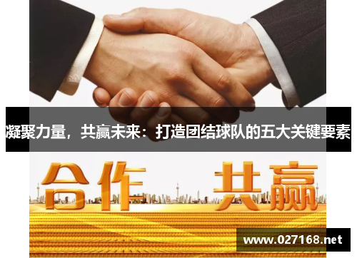 凝聚力量,共赢未来:打造团结球队的五大关键要素 凝聚力量,共赢未来:打造团结球队的五大关键要素