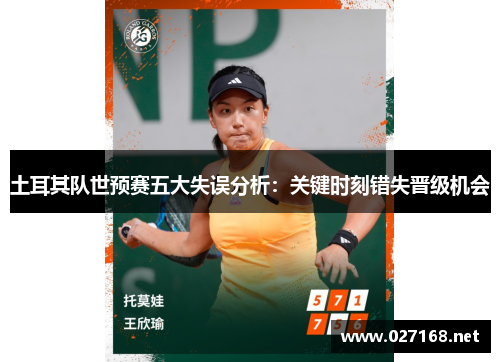 土耳其队世预赛五大失误分析：关键时刻错失晋级机会