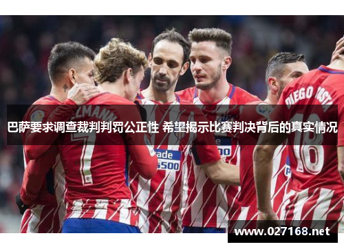 巴萨要求调查裁判判罚公正性 希望揭示比赛判决背后的真实情况
