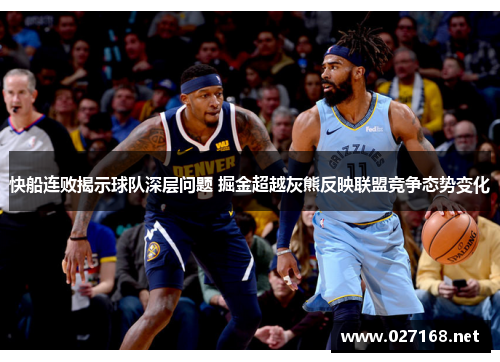 快船连败揭示球队深层问题 掘金超越灰熊反映联盟竞争态势变化 快船连败揭示球队深层问题 掘金超越灰熊反映联盟竞争态势变化