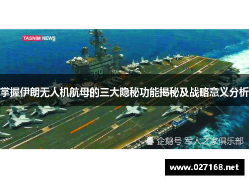 掌握伊朗无人机航母的三大隐秘功能揭秘及战略意义分析
