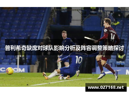 普利希奇缺席对球队影响分析及阵容调整策略探讨