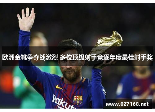 欧洲金靴争夺战激烈 多位顶级射手竞逐年度最佳射手奖