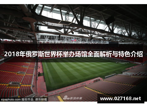 2018年俄罗斯世界杯举办场馆全面解析与特色介绍