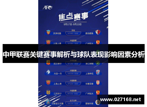 中甲联赛关键赛事解析与球队表现影响因素分析